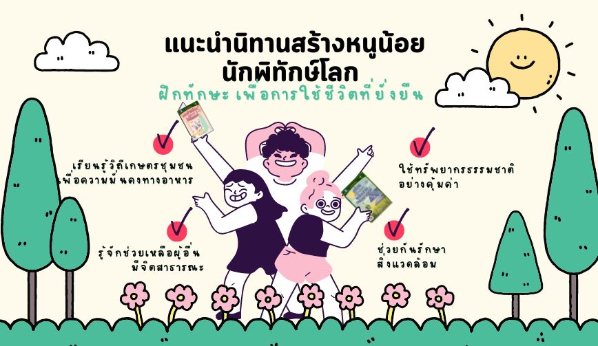 แนะนำนิทานสร้างหนูน้อยนักพิทักษ์โลก