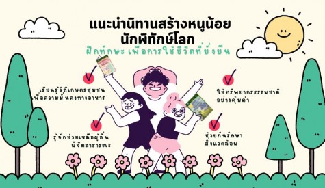 แนะนำนิทานสร้างหนูน้อยนักพิทักษ์โลก