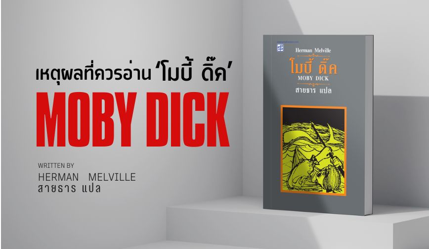 เหตุผลที่ควรอ่านวรรณกรรม โมบี้ ดิ๊ค