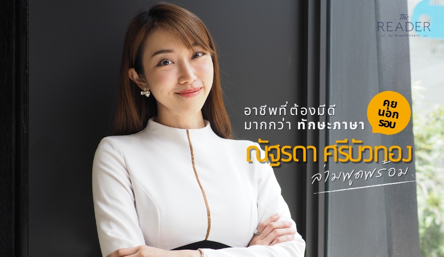 คุยนอกรอบ ณัฐรดา ศรีบัวทอง