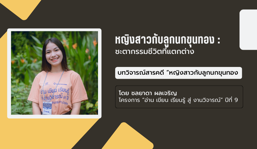 หญิงสาวกับลูกนกขุนทอง : ชะตากรรมชีวิตที่แตกต่าง