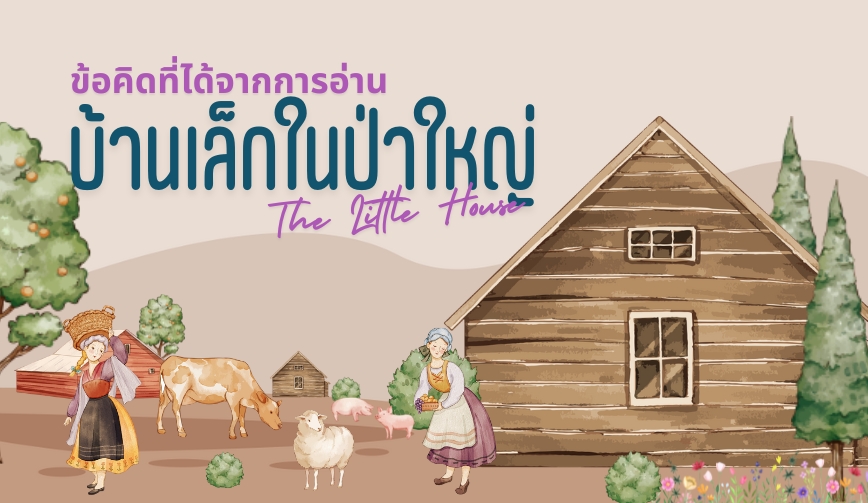 ข้อคิดที่ได้จากการอ่านวรรณกรรม บ้านเล็กในป่าใหญ่