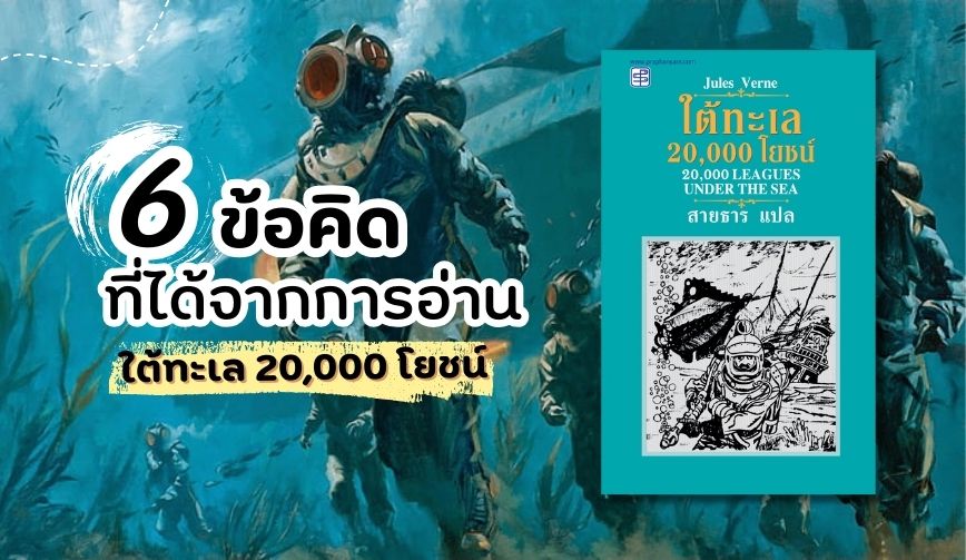 6 ข้อคิดที่ได้จากการอ่าน ใต้ทะเลสองหมื่นโยชน์