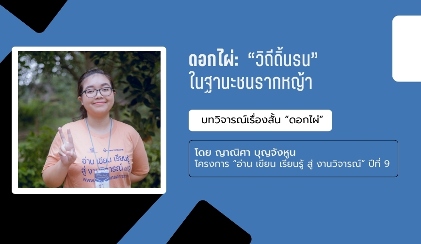 ดอกไผ่: วิถีดิ้นรน ในฐานะชนรากหญ้า