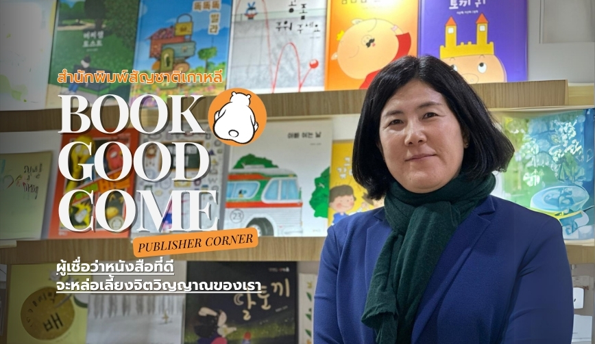 BookGoodCome สำนักพิมพ์เล็กๆ สัญชาติเกาหลี ที่เปี่ยมไปด้วยพลัง