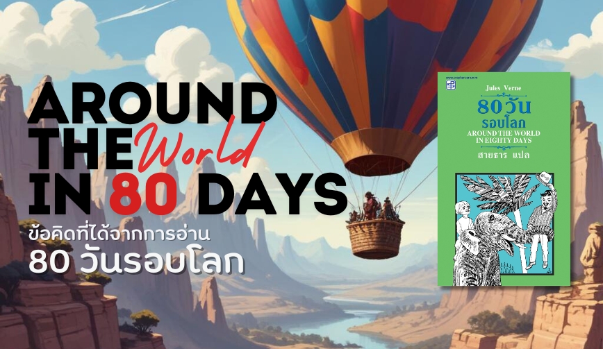 7 ข้อคิดที่ได้จากการอ่านวรรณกรรม 80 วันรอบโลก