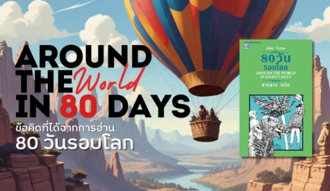 7 ข้อคิดที่ได้จากการอ่านวรรณกรรม 80 วันรอบโลก