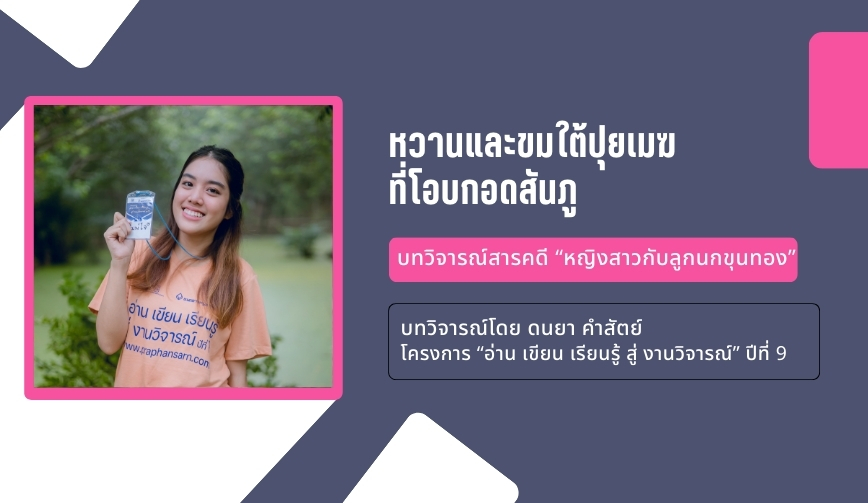 หวานและขมใต้ปุยเมฆที่ โอบกอดสันภู