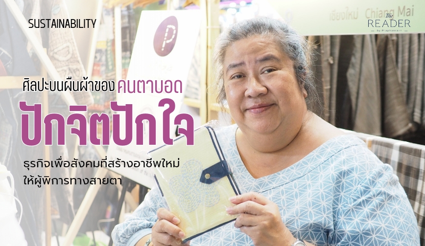 ปักจิตปักใจ ศิลปะบนผืนผ้าของคนตาบอด