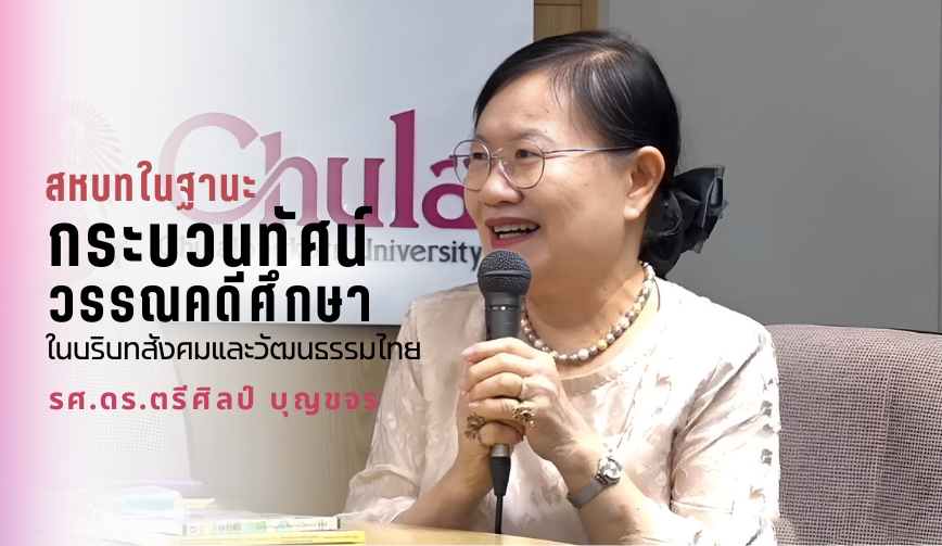 สหบทในฐานะกระบวนทัศน์วรรณคดีศึกษา ในบริบทสังคมและวัฒนธรรมไทย