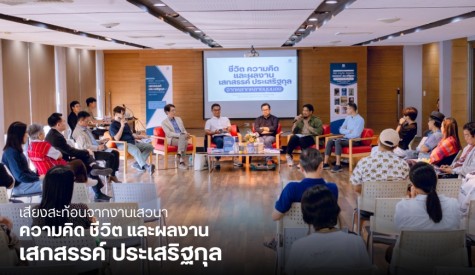 เสียงสะท้อนจากงานเสวนา ความคิด ชีวิต และผลงาน เสกสรรค์ ประเสริฐกุล