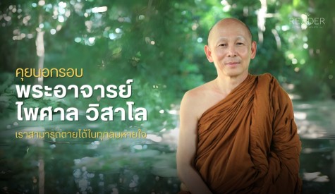 คุยนอกรอบ พระอาจารย์ไพศาล วิสาโล