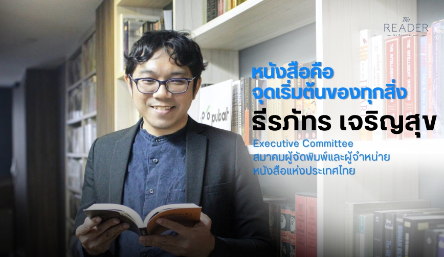 หนังสือคือจุดเริ่มต้นของทุกสิ่ง ธีรภัทร เจริญสุข 