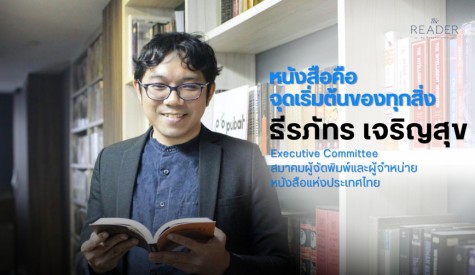 หนังสือคือจุดเริ่มต้นของทุกสิ่ง ธีรภัทร เจริญสุข 
