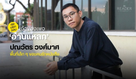 คุยนอกรอบ ปณวัตร วงศ์มาศ เจ้าของเพจ อ่านแหลก