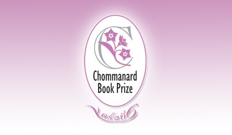 โครงการ Chommanard Book Prize ครั้งที่ 6 (NON-FICTION) 