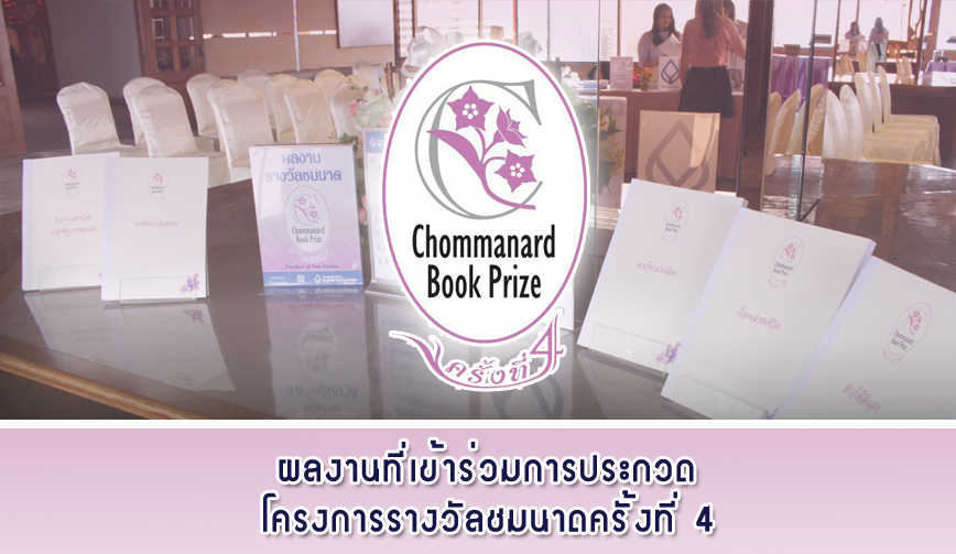 ประกาศผลงานที่ผ่านรอบคัดเลือก รางวัลชมนาดครั้งที่ 4 