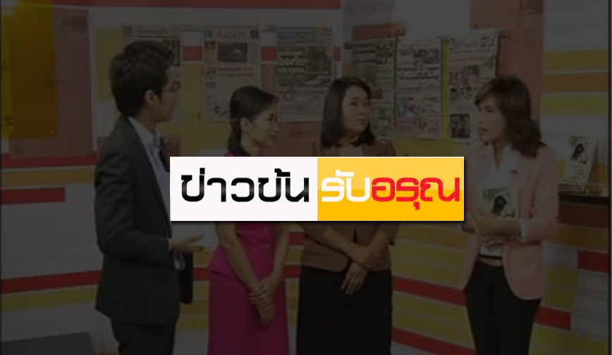 ผู้ชนะเลิศรางวัลชมนาดครั้งที่ 3 ข่าวข้นรับอรุณ ทาง Nation Channel Social TV 