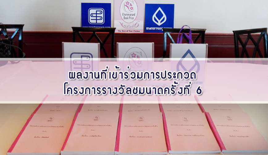 ประกาศรายชื่อผลงานที่ส่งเข้าร่วมโครงการรางวัลชมนาดครั้งที่ 6 