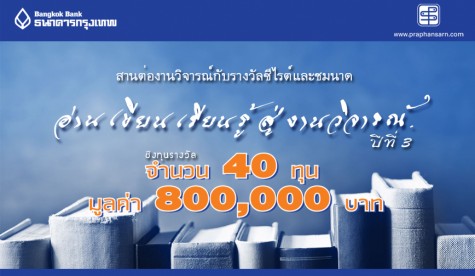 สานต่องานวิจารณ์กับรางวัลซีไรต์และชมนาด