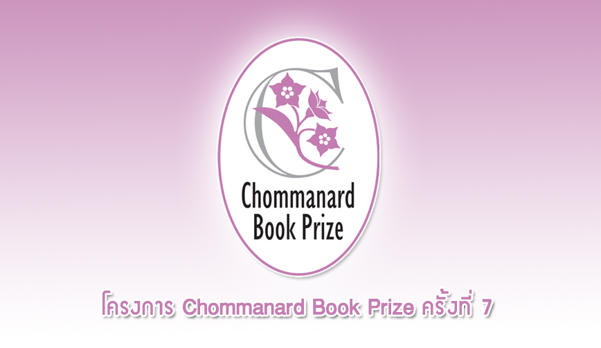 โครงการ Chommanard Book Prize ครั้งที่ 7 