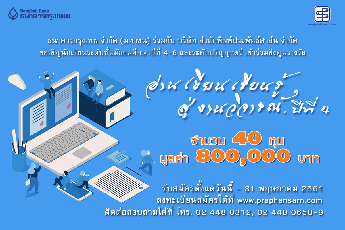 โครงการ “อ่าน เขียน เรียนรู้ สู่งานวิจารณ์” ปีที่ 4