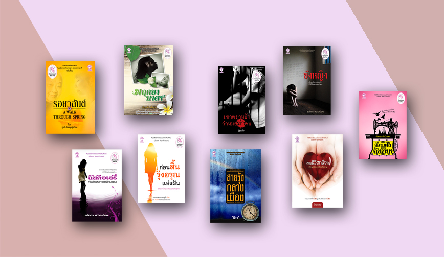 หนังสือที่ได้รับรางวัลชมนาด ครั้งที่ 1 - 6 