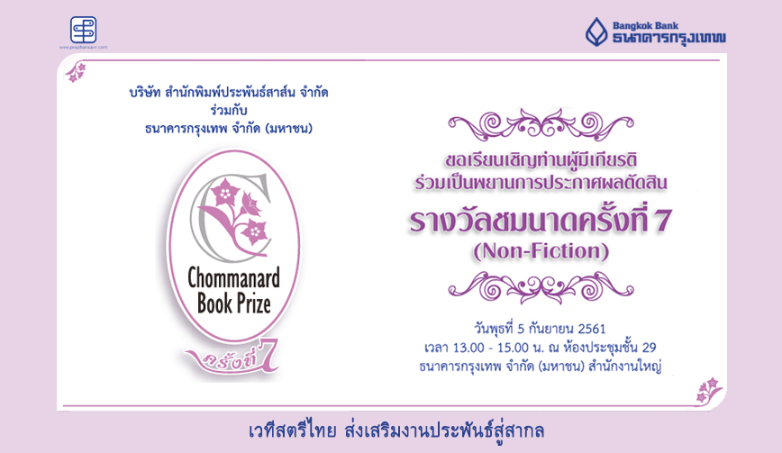 เชิญร่วมงานประกาศผลตัดสินรางวัลชมนาดครั้งที่ 7