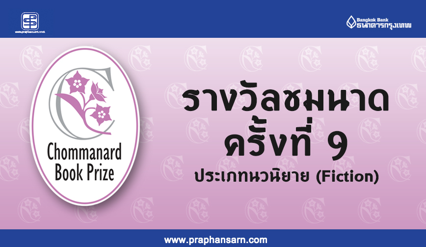 โครงการ Chommanard Book Prize ครั้งที่ 9 