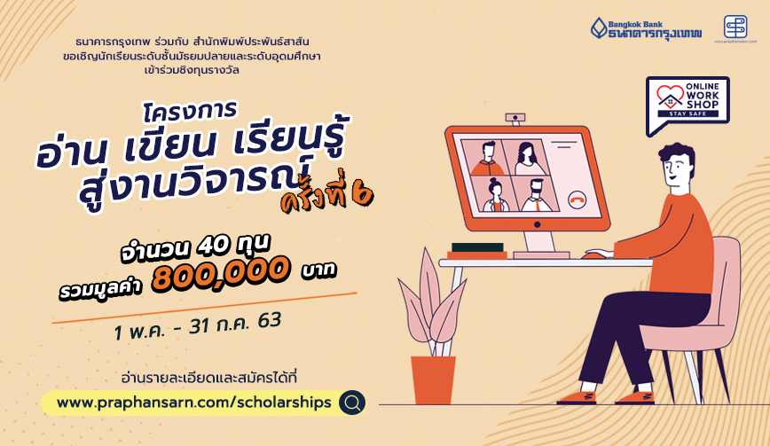 โครงการ “อ่าน เขียน เรียนรู้ สู่งานวิจารณ์” ปีที่ 6