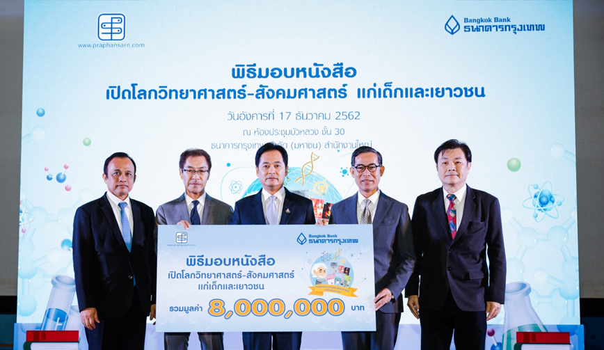 ธนาคารกรุงเทพ ใจดีทุ่ม 8 ล้าน มอบหนังสือดีสู่ห้องสมุด 400 โรงเรียน 