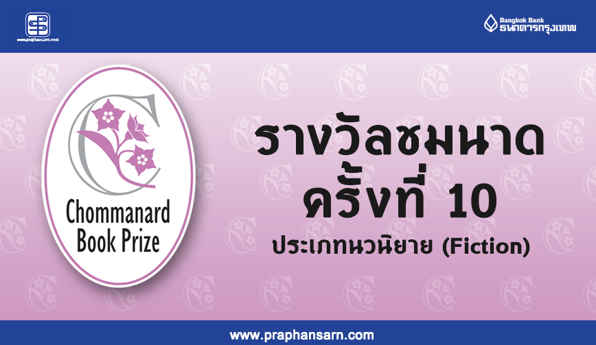 โครงการ Chommanard Book Prize ครั้งที่ 10