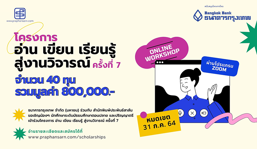 โครงการ “อ่าน เขียน เรียนรู้ สู่งานวิจารณ์” ปีที่ 7