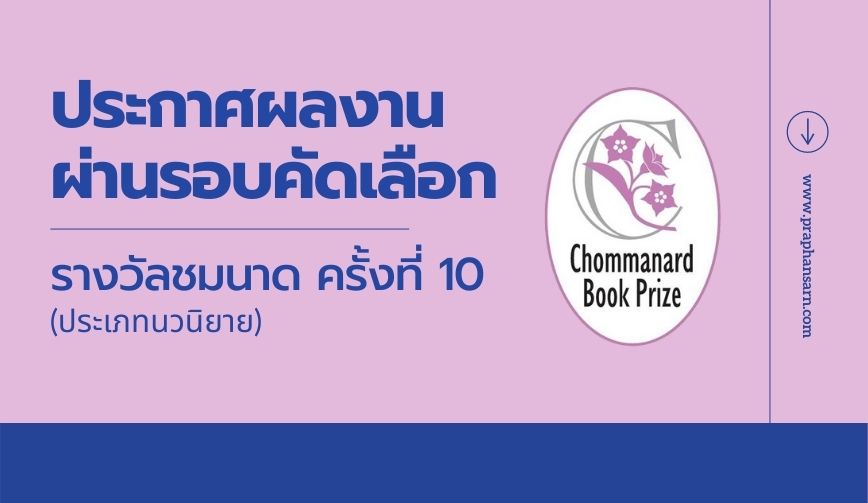 ประกาศผลงานผ่านรอบคัดเลือก รางวัลชมนาดครั้งที่ 10 (ประเภทนวนิยาย)