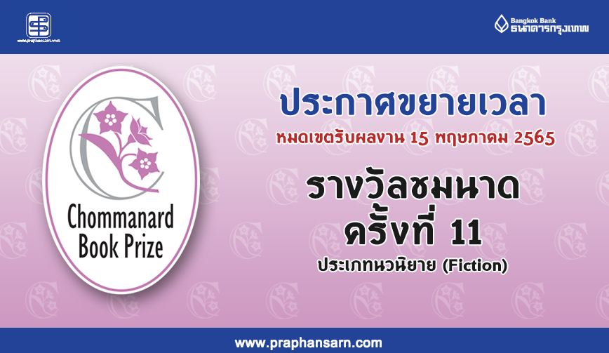 ด่วน ขยายเวลารับต้นฉบับ Chommanard Book Prize ครั้งที่11 