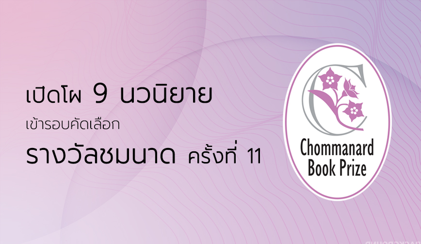 เปิดโผ 9 นวนิยาย เข้ารอบคัดเลือก รางวัลชมนาด ครั้งที่ 11