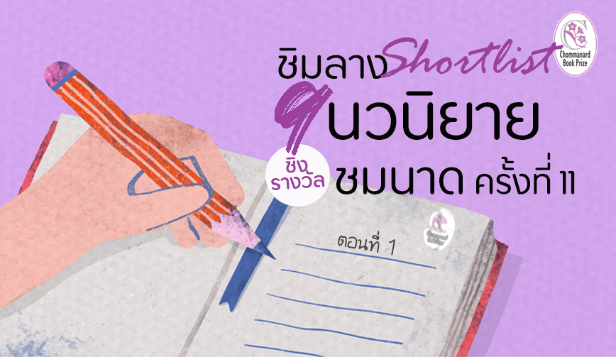 ชิมลาง shortlist 9 นวนิยาย ชิงรางวัล ชมนาด ครั้งที่ 11