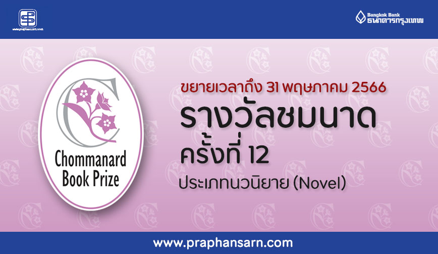 (ขยายเวลา)โครงการ Chommanard Book Prize ครั้งที่ 12