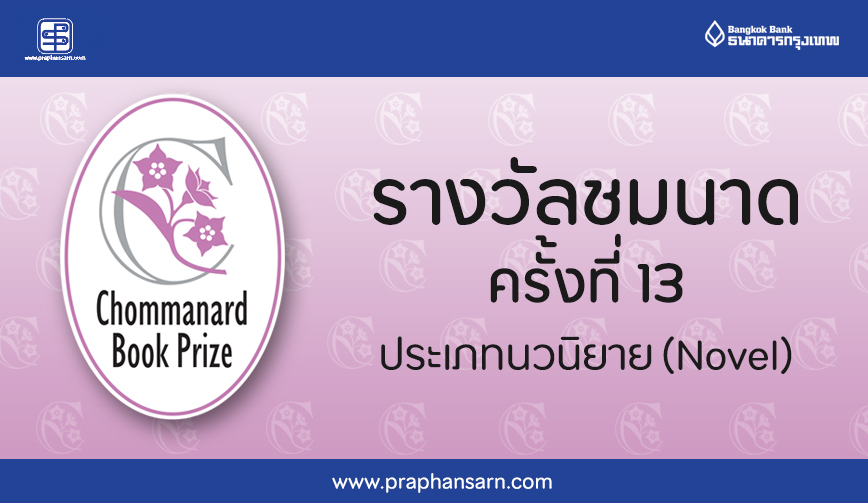 (ขยายเวลา) โครงการ Chommanard Book Prize ครั้งที่ 13 