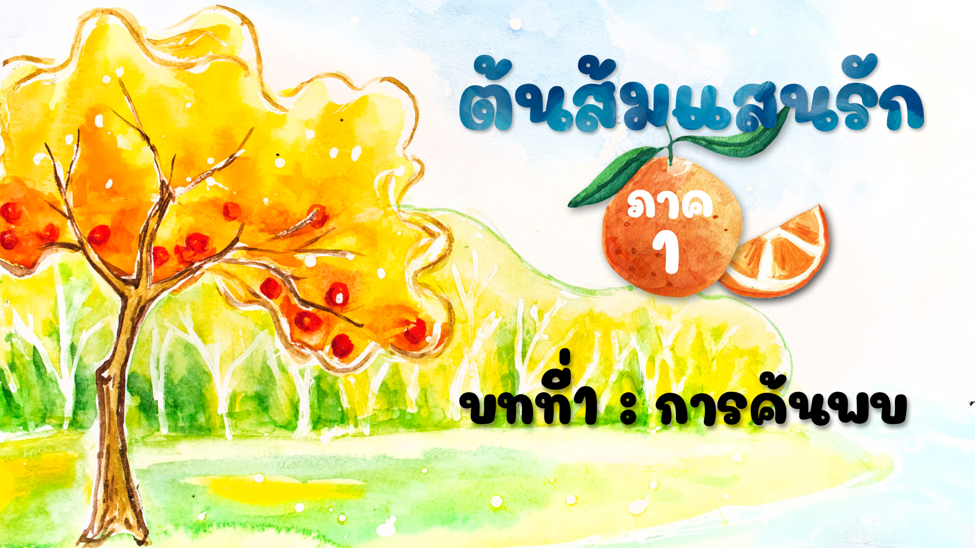 ต้นส้มแสนรัก : บทที่ 1 การค้นพบ