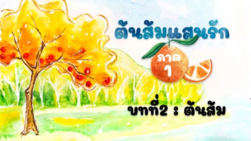 ต้นส้มแสนรัก : บทที่ 2 ต้นส้ม