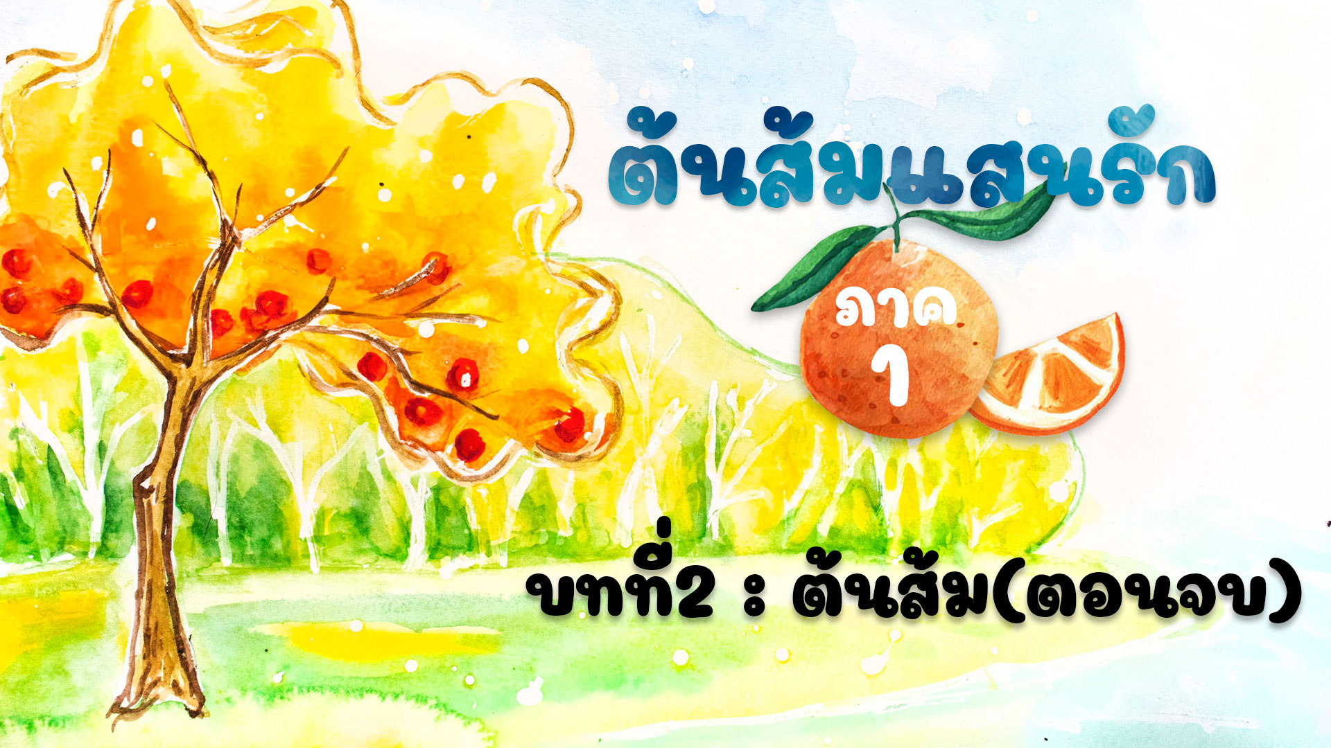 ต้นส้มแสนรัก : บทที่ 2 ต้นส้ม(ตอนจบ)