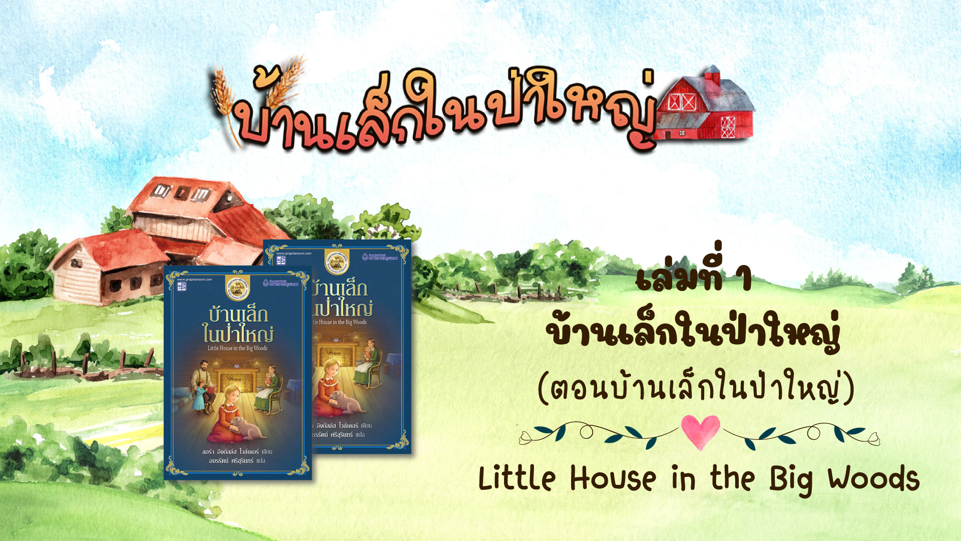 วรรณกรรมชุดบ้านเล็กในป่าใหญ่ : เล่มที่ 1 บ้านเล็กในป่าใหญ่(ตอนบ้านเล็กในป่าใหญ่)