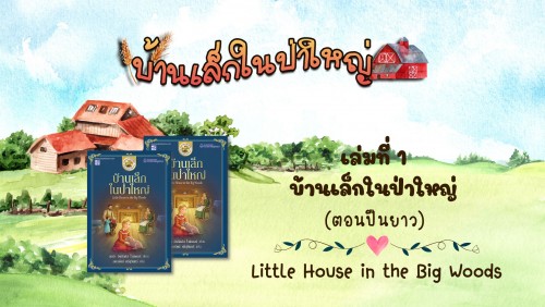 วรรณกรรมชุดบ้านเล็กในป่าใหญ่ : เล่มที่ 1 บ้านเล็กในป่าใหญ่(ตอนปืนยาว)