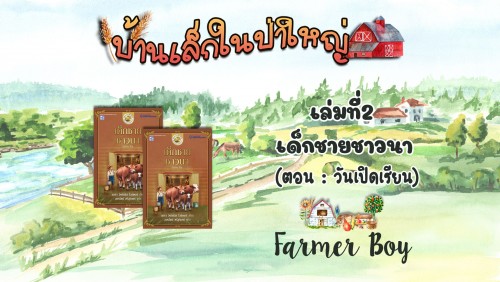 วรรณกรรมชุดบ้านเล็กในป่าใหญ่ : เล่มที่ 2 เด็กชายชาวนา(ตอนวันเปิดเทอม)