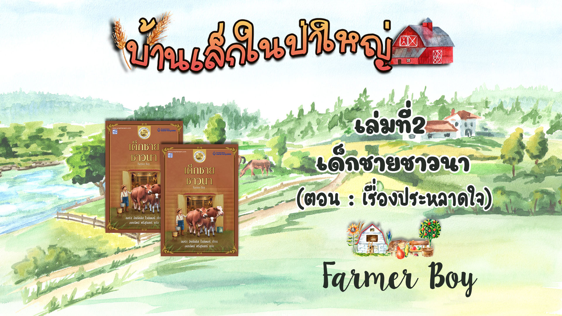 วรรณกรรมชุดบ้านเล็กในป่าใหญ่ : เล่มที่ 2 เด็กชายชาวนา(ตอน เรื่องประหลาดใจ)