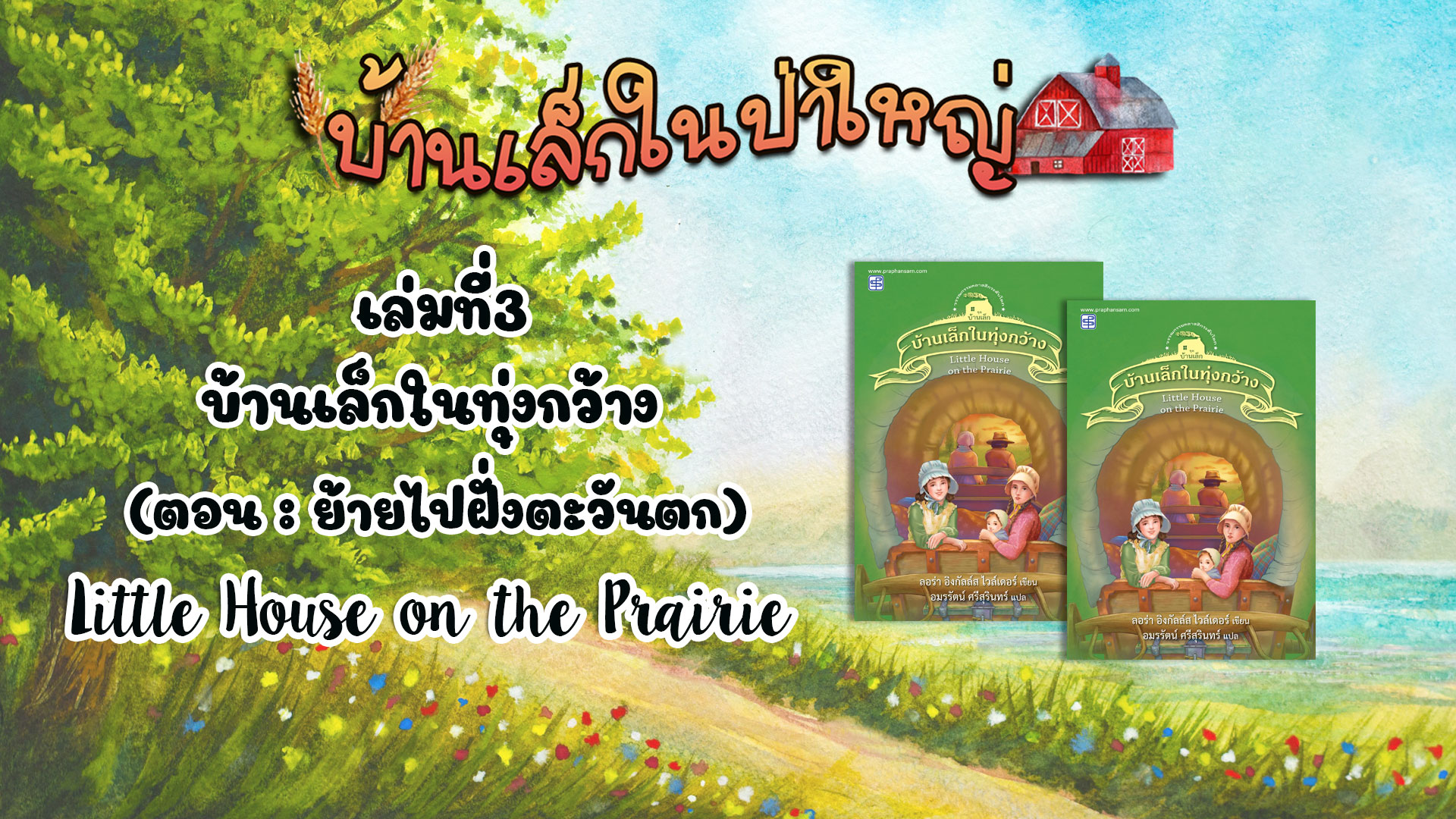 วรรณกรรมชุดบ้านเล็กในป่าใหญ่ : เล่มที่ 3 บ้านเล็กในทุ่งกว้าง(ตอน ย้ายไปฝั่งตะวันตก)