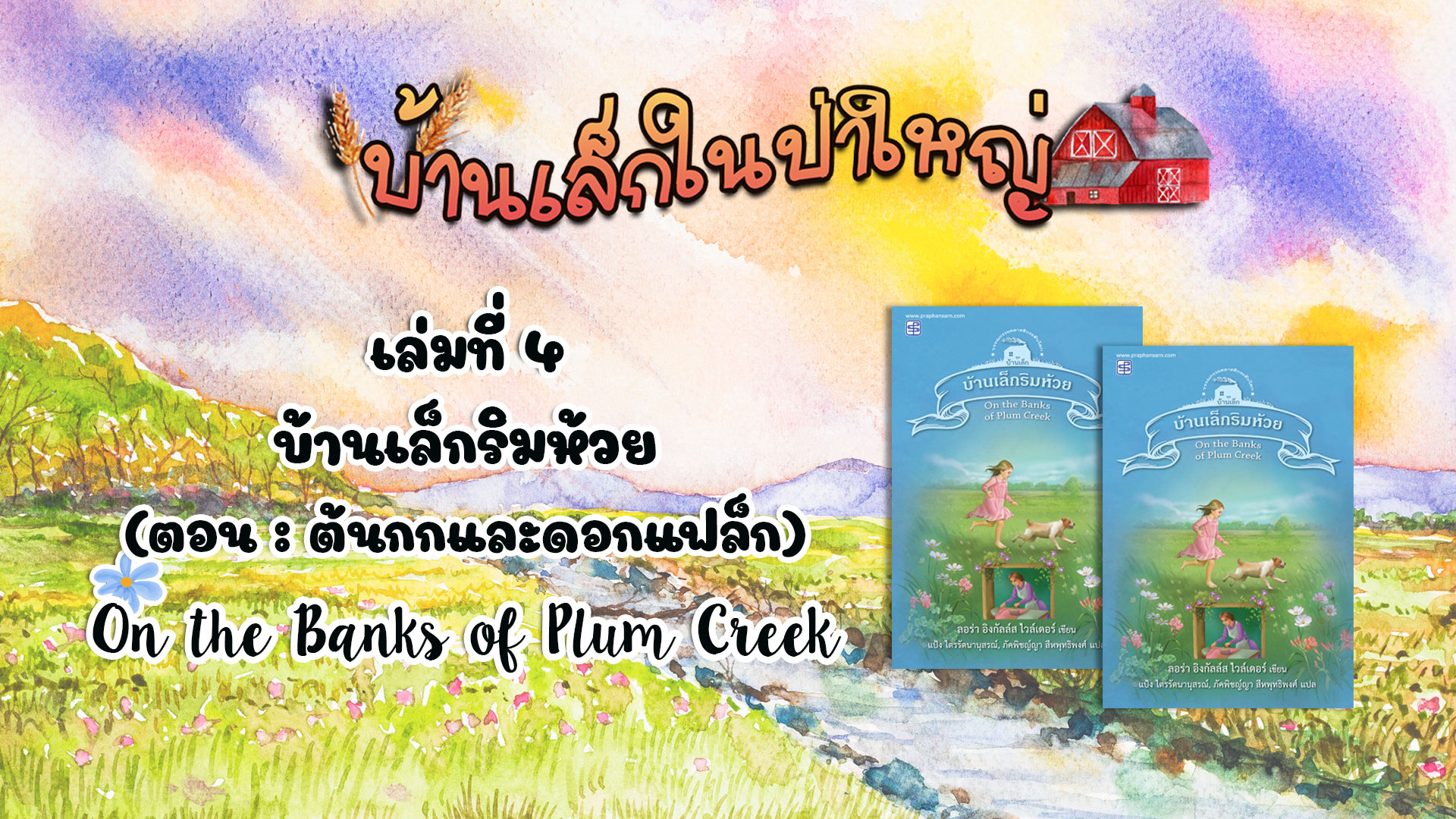 วรรณกรรมชุดบ้านเล็กในป่าใหญ่ : เล่มที่ 4 บ้านเล็กริมห้วย(ตอน ต้นกกและดอกแฟล็ก)