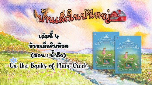 วรรณกรรมชุดบ้านเล็กในป่าใหญ่ : เล่มที่ 4 บ้านเล็กริมห้วย(ตอน น้ำลึก)