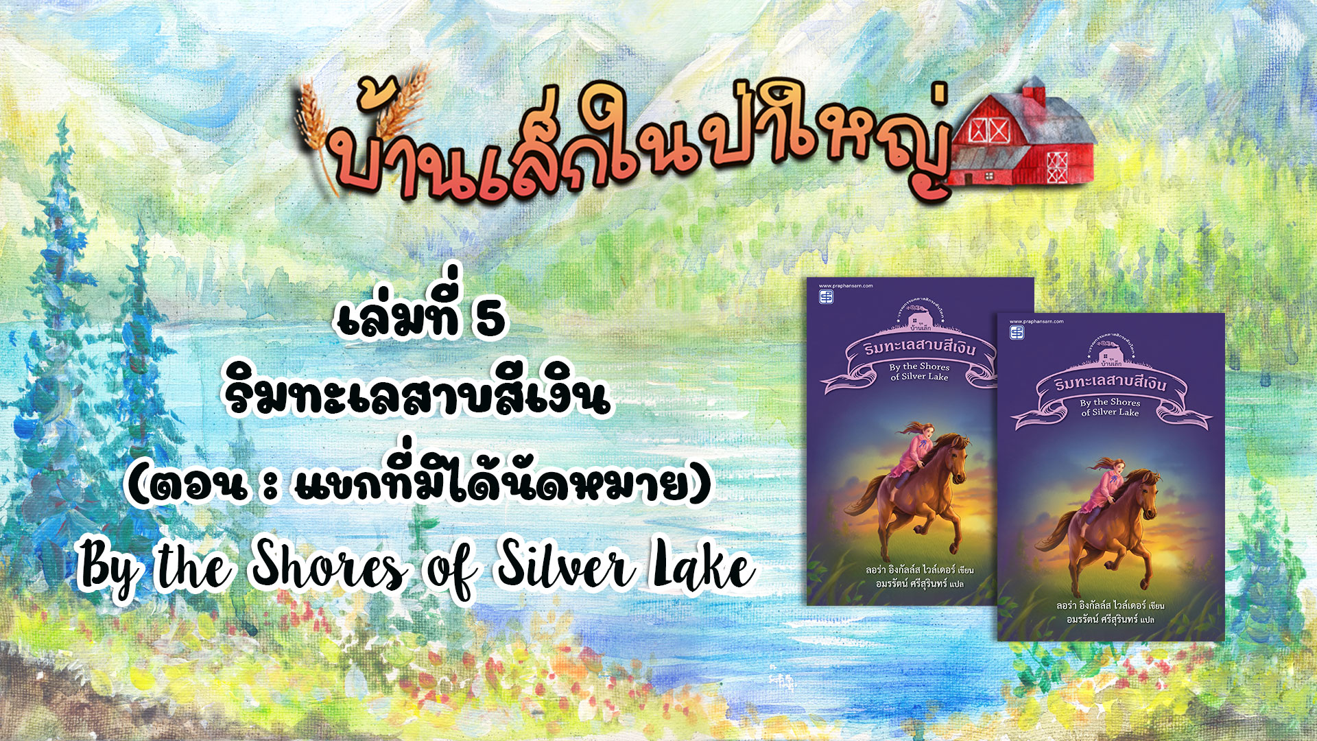 วรรณกรรมชุดบ้านเล็กในป่าใหญ่ : เล่มที่ 5 ริมทะเลสาบสีเงิน(ตอน แขกที่มิได้นัดหมาย)